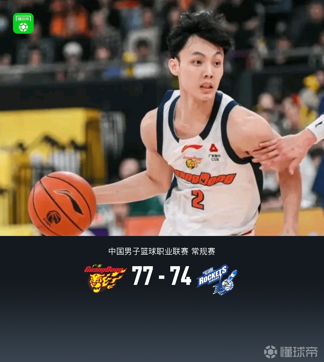 广东77-74逆转险胜宁波，徐杰27分，奎因26+8，辛普森21+7